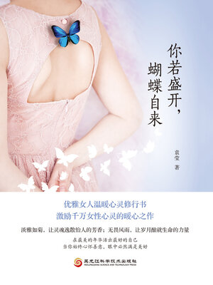cover image of 你若盛开，蝴蝶自来